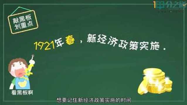 新经济政策的实行时间是什么时候?记忆法更简单