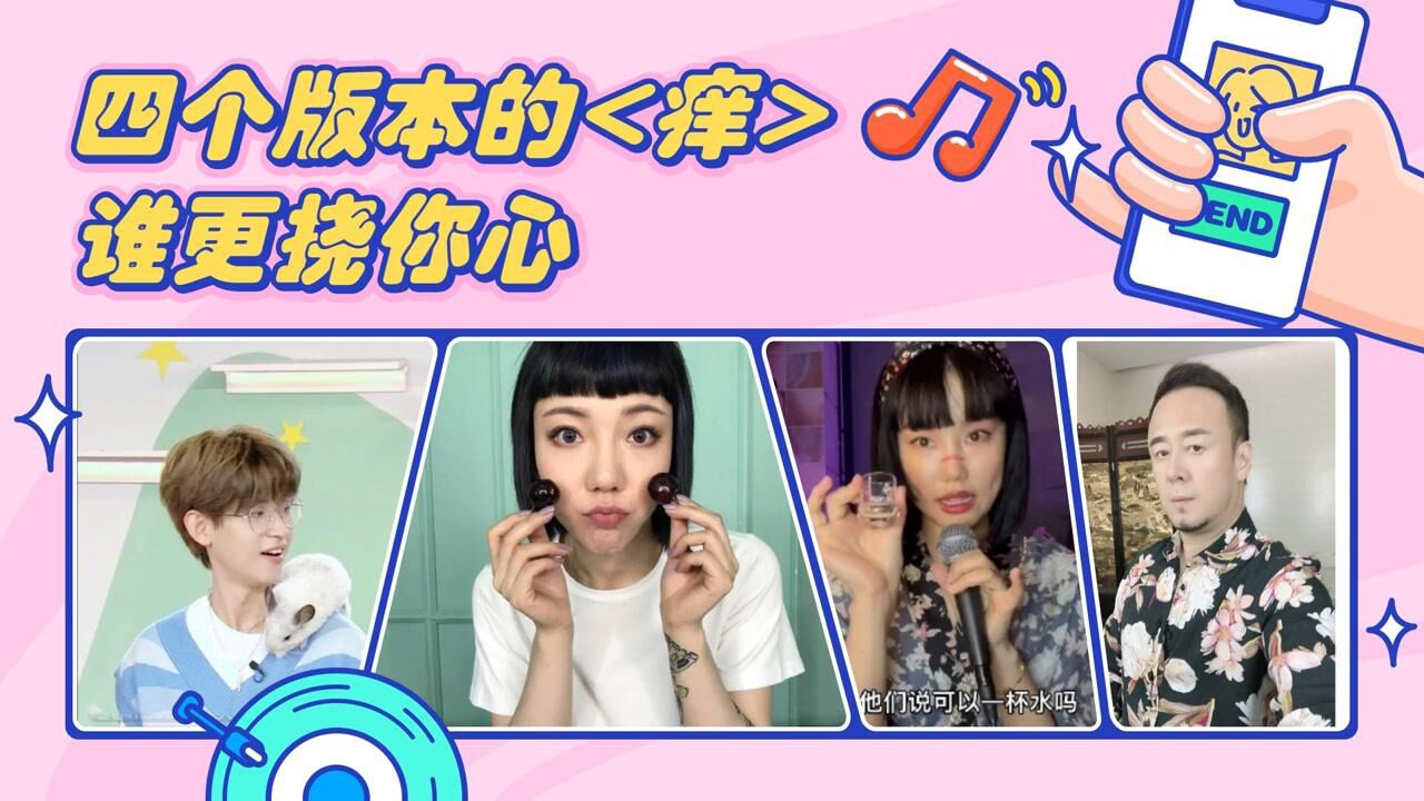 四个版本《痒》女声版VS男声版！谁唱的更挠你心？_高清1080P在线观看平台_腾讯视频