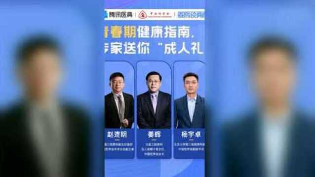 青春期健康指南,专家送你“成人礼”