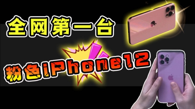 天啦噜!全网第一台,粉色iPhone12?