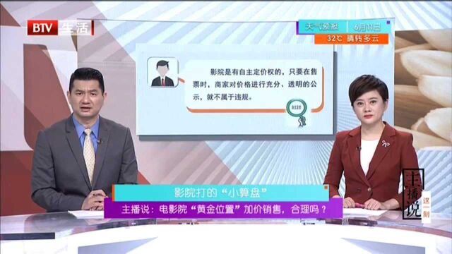 主播说:电影院“黄金位置”加价销售 合理吗? 影院打的“小算盘”