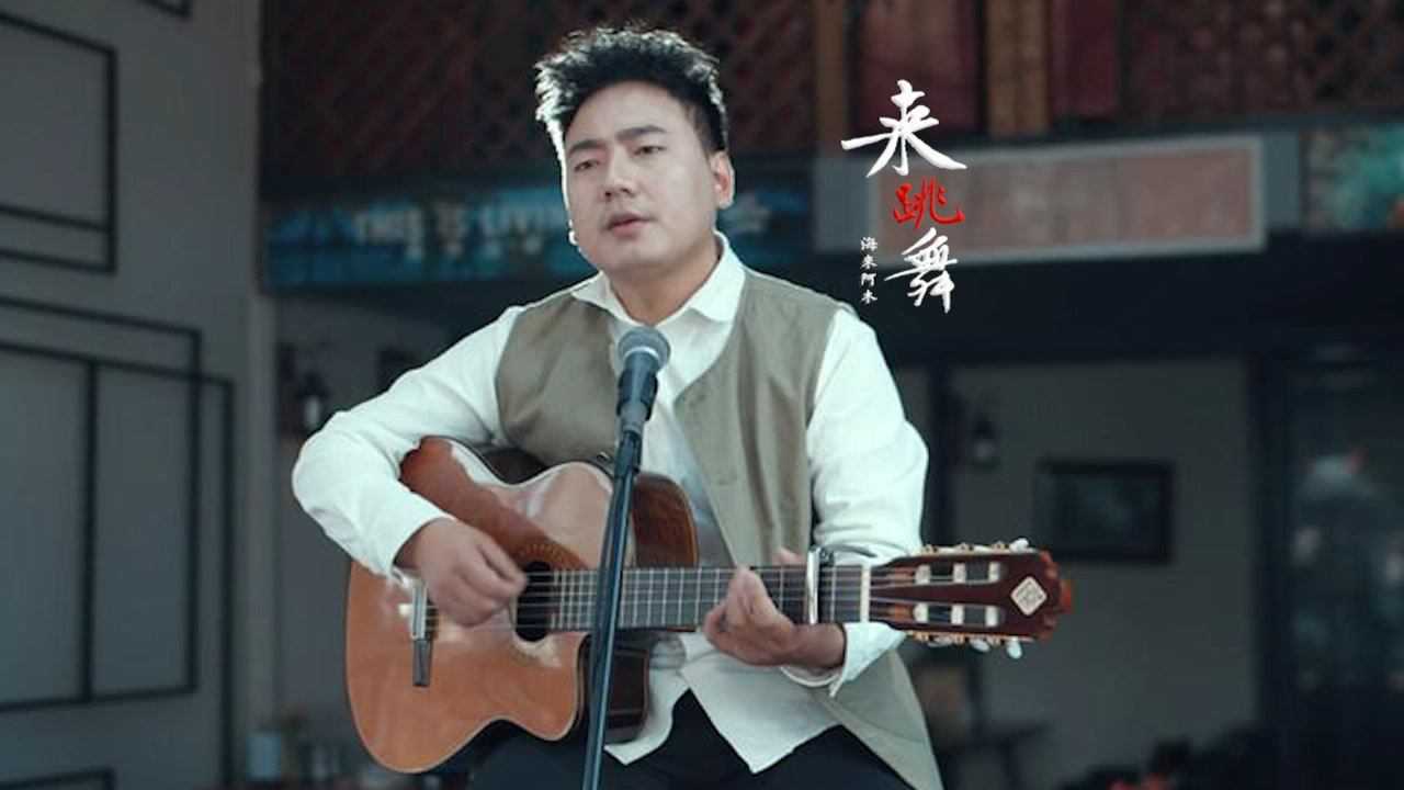 海来阿木来跳舞中文版骑上我的小骆驼带你去看日不落