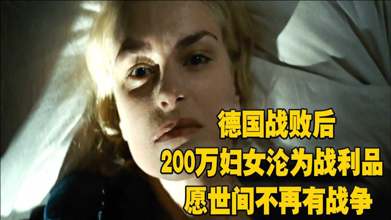 德国战败后200万妇女沦为战利品愿世间不再有战争