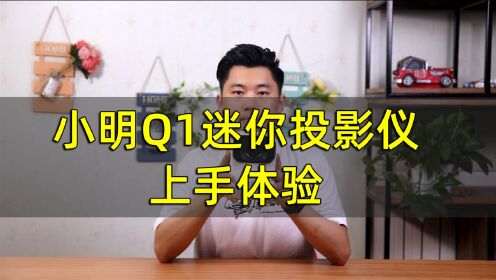 小巧便携+1080P物理分辨率 小明Q1迷你投影仪上手体验