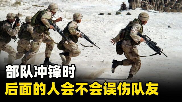 在部队在冲锋时,后面的人会不会误伤前面的队友? #“知识抢先知”征稿大赛#