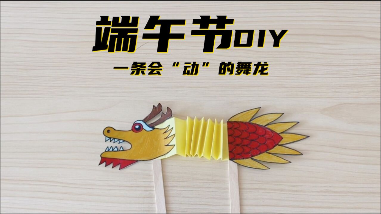端午节手工制作教你学习如何制作会动的舞龙