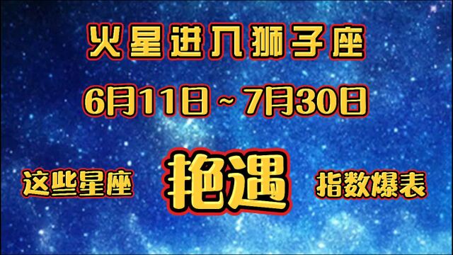 火星进入狮子座 他们将会艳遇指数爆表