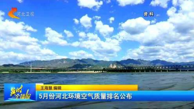 5月份河北环境空气质量排名公布:张家口最好,石家庄最差