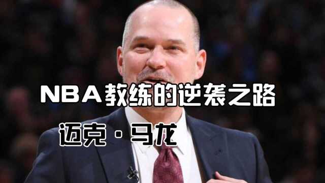 NBA教练的逆袭之路,迈克ⷮŠ马龙成就了约基奇的MVP!