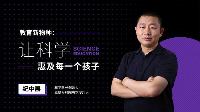 教育新物种:让科学惠及每一个孩子