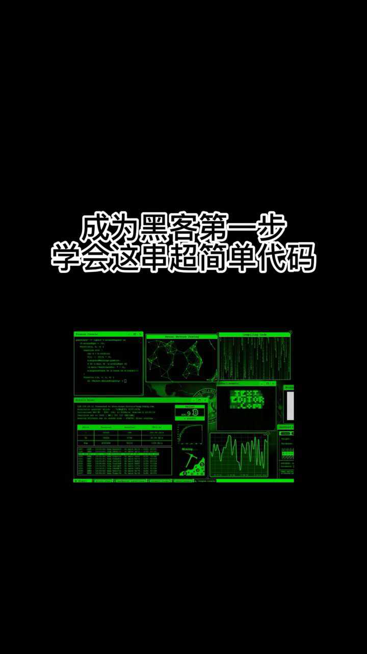 教你最简单的代码，伪装成一名黑客，在朋友面前装b_高清