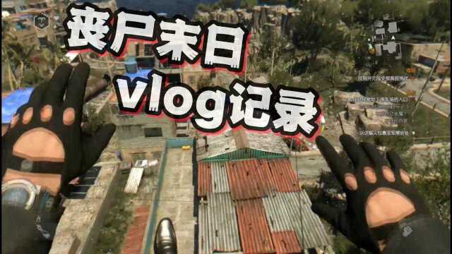 世界末日 丧尸末日vlog记录第一天