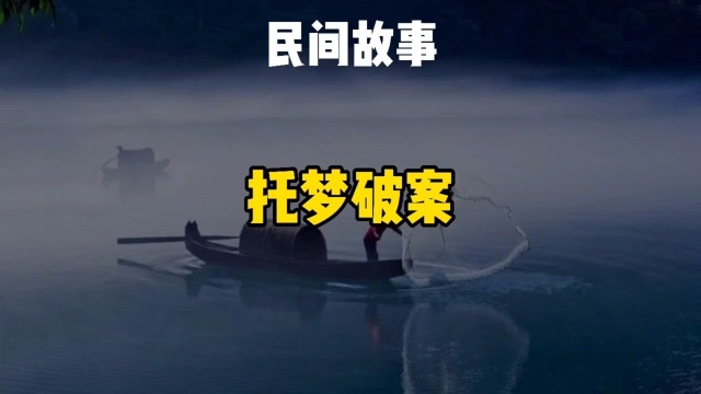 民间故事:托梦破案(梦里发生的事,有可能真会发生.)