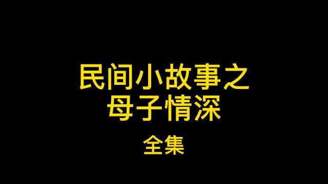 民间小故事之母子情深