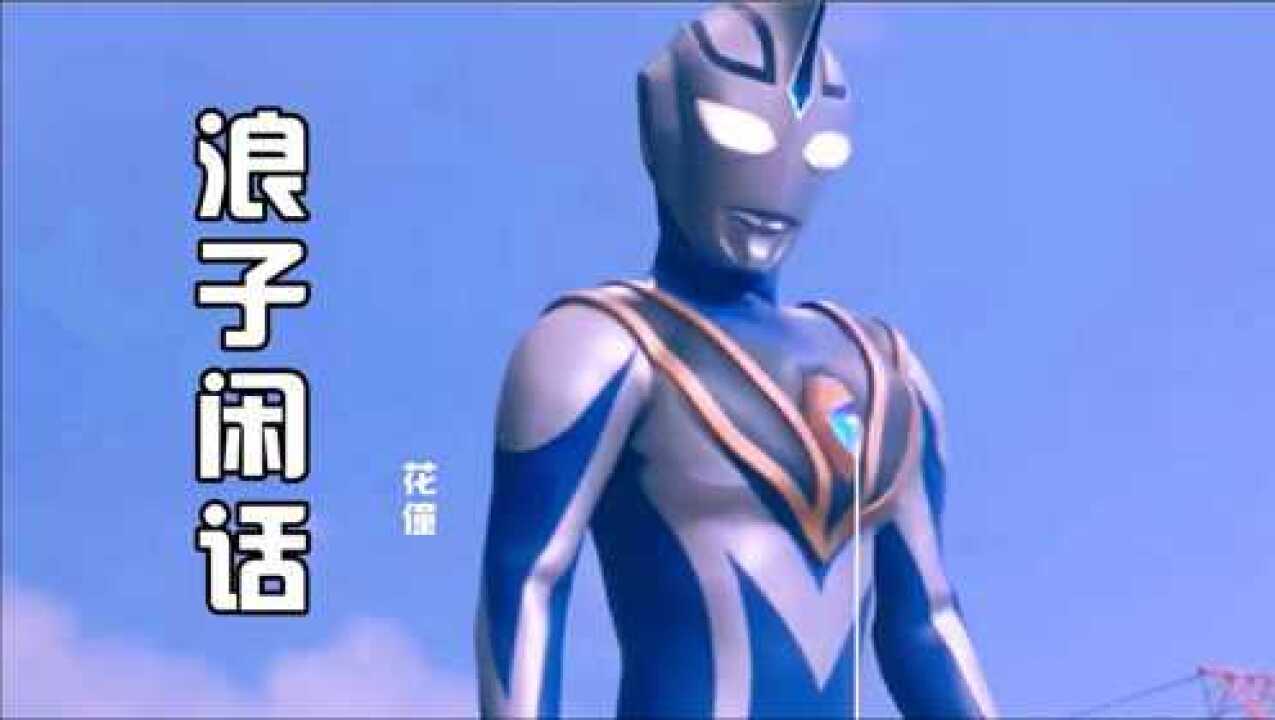 花僮浪子闲话节奏欢快配上奥特曼画面节奏感强超好听