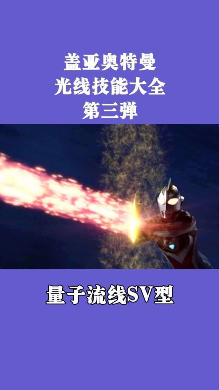 盖亚奥特曼光线技能大全第三弹