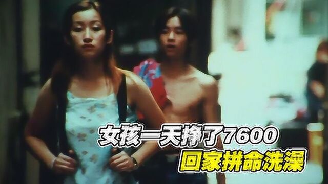 秦海璐首部被禁片,女孩以“洗澡”为生,一天挣了7600元#电影种草指南短视频大赛#