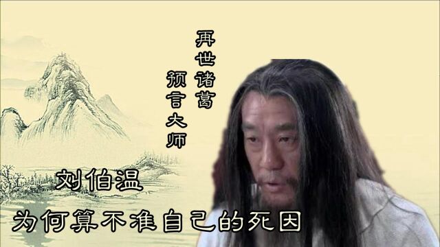 明朝预言大师刘伯温,堪称再世诸葛,为何却算不出自己的命!