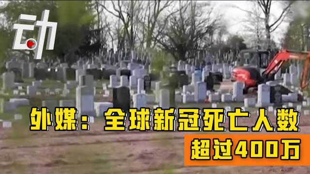 外媒:全球因新冠死亡人数超过400万 第二个200万仅用166天