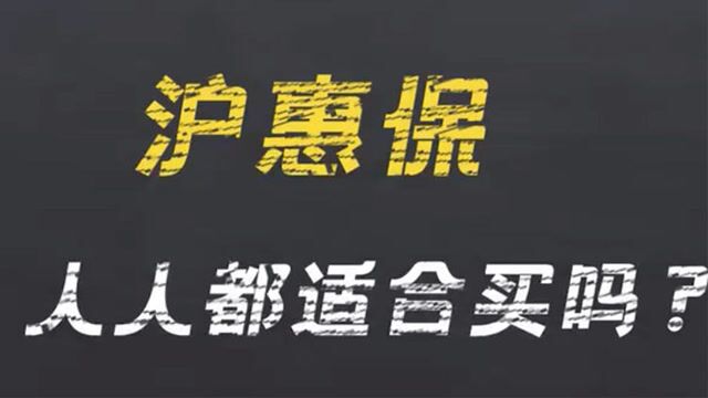 我不是财神︱沪惠保, 人人都适合买吗?