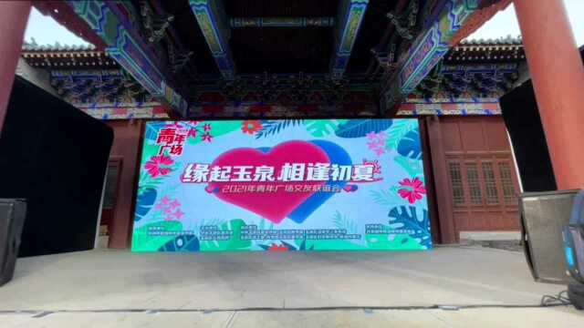 “缘起玉泉 相逢初夏”2021年青年广场交友联谊会甜蜜上演