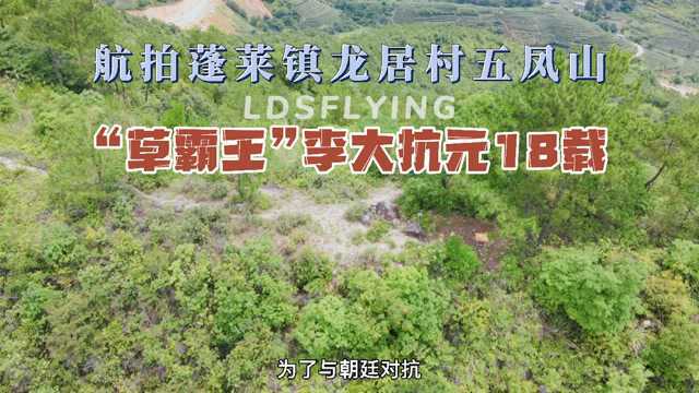 林大帅丨航拍安溪之蓬莱镇五凤山,元朝“草霸王”李大帝都遗址