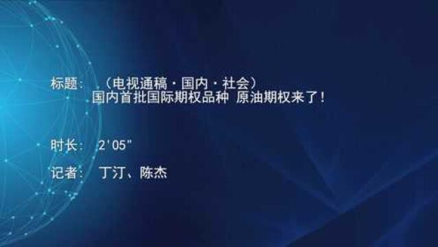 (电视通稿ⷥ›𝥆…ⷧ侤𜚩国内首批国际期权品种 原油期权来了!