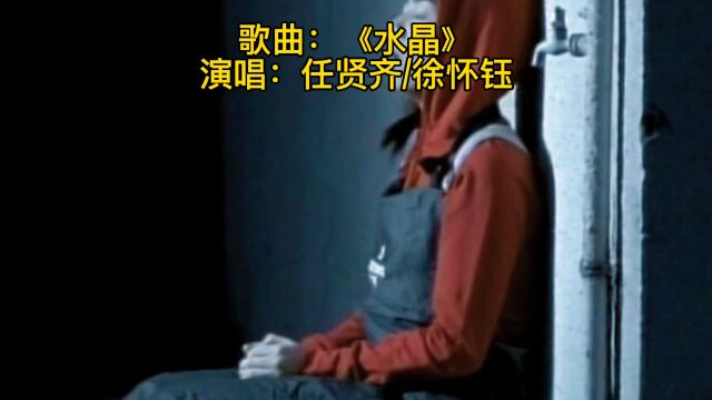 任贤齐徐怀钰一首很经典的浪漫情歌《水晶》,歌声带着忧伤 听醉了