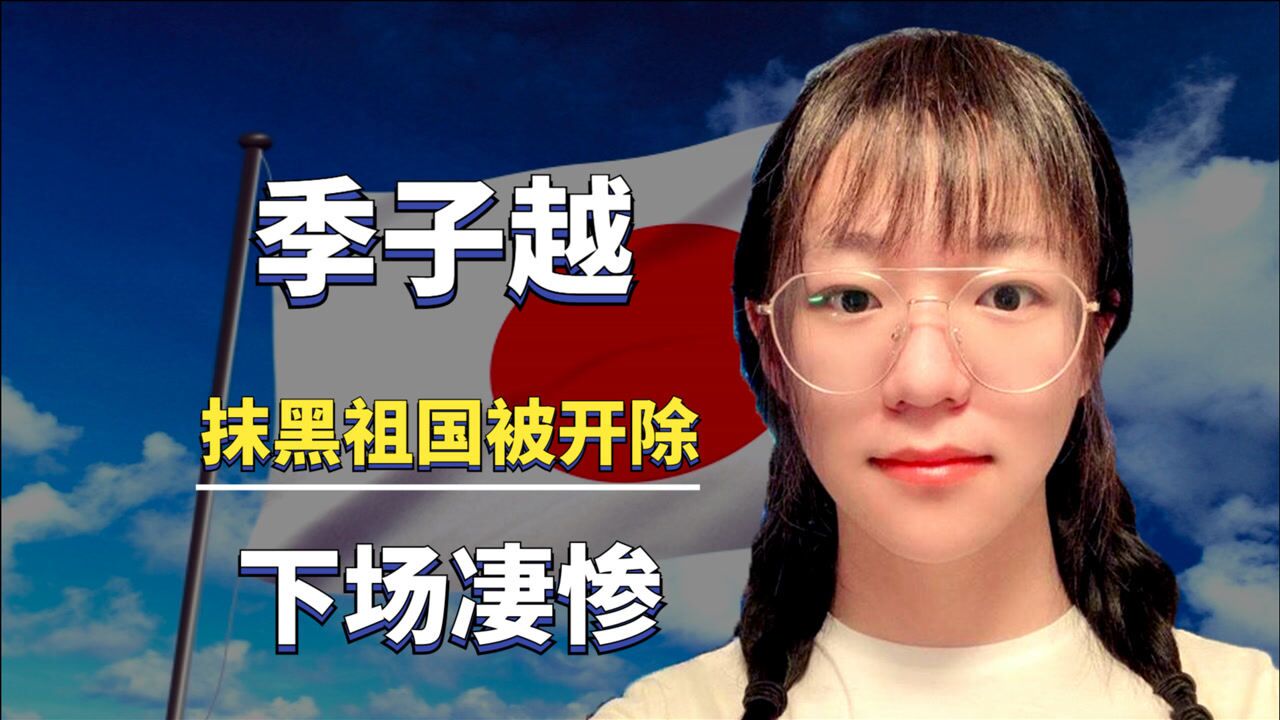 男扮女装季子越公然辱国被母校开除后成过街老鼠现下场凄惨