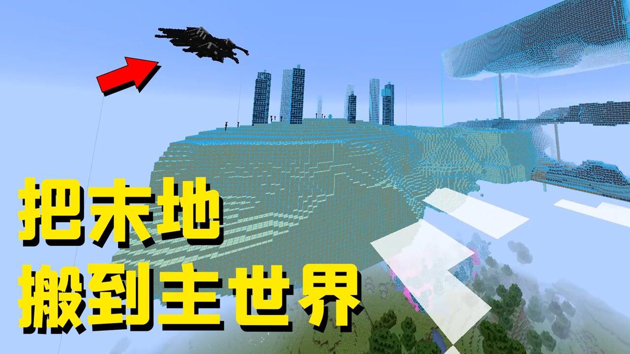 我的世界mod：我把末地搬到了主世界，还把下界也搬了上来！_高清1080P在线观看平台_腾讯视频