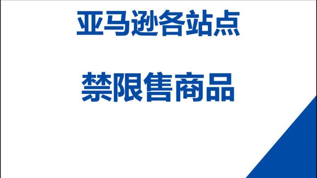 【跨境电商】亚马逊各站点,禁限售商品