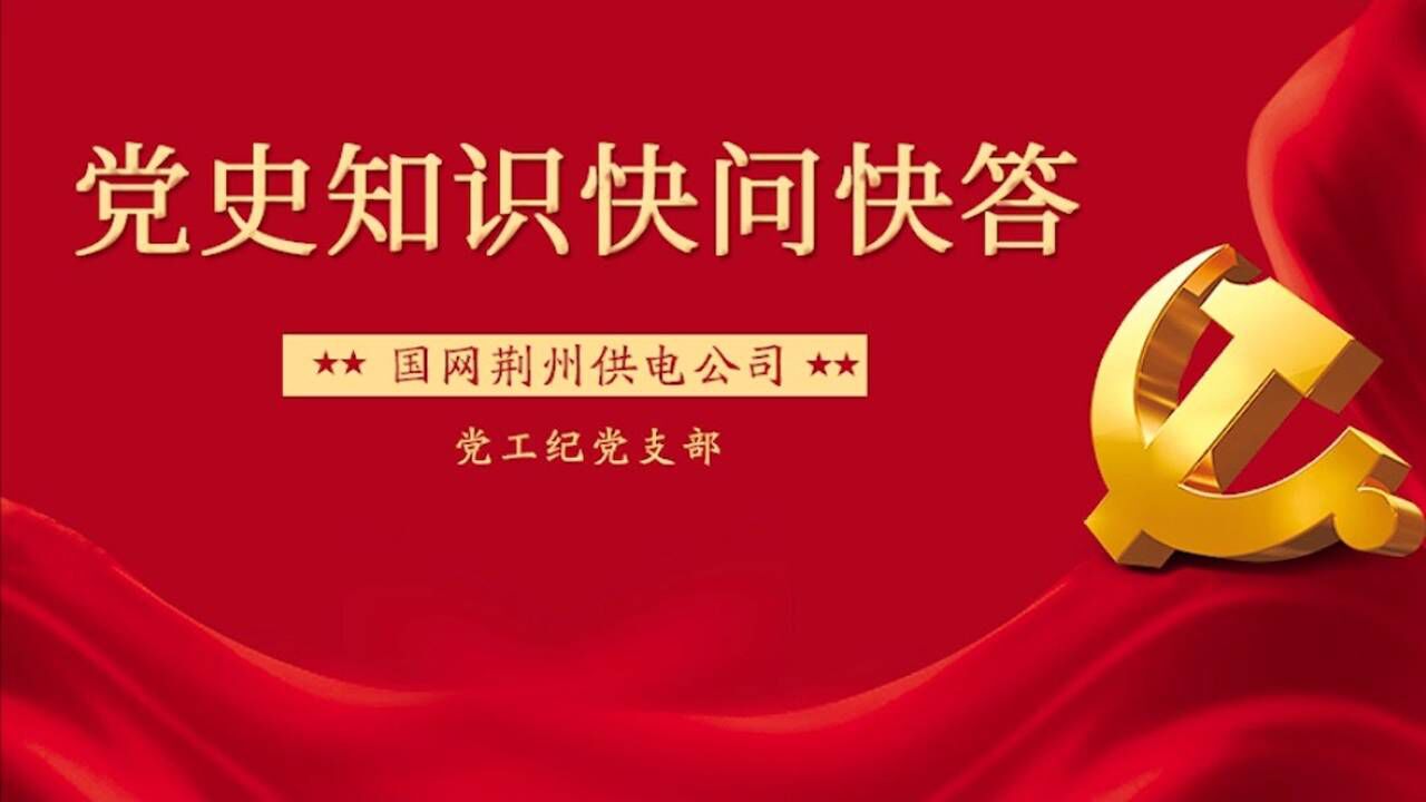 党史知识快问快答⑥:党工纪委支部