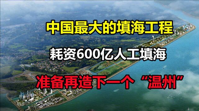 再造一个温州城!中国“最大规模”填海工程,投资600亿挖空两座大山