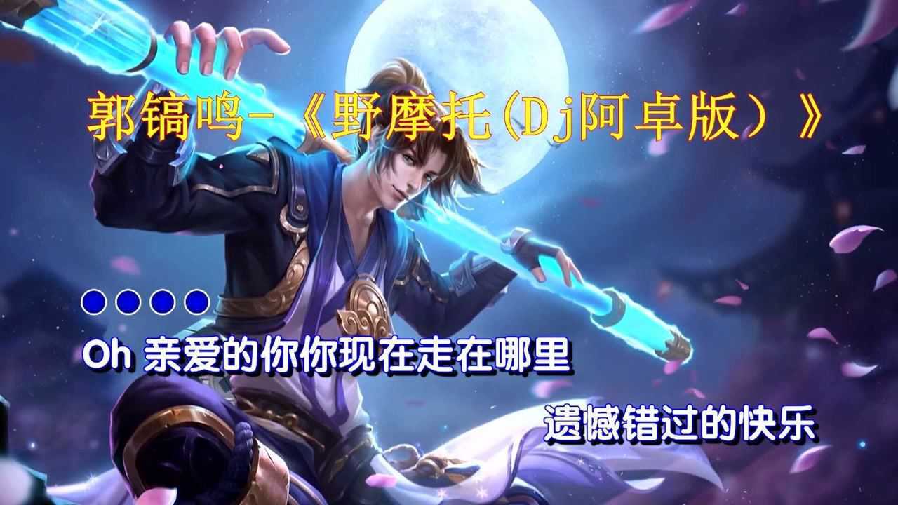 dj阿卓版mv完整版我想邀请你坐上我的野摩托我愿意带你喝酒吃肉再唱歌