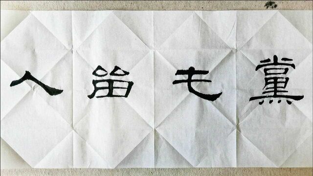 隶书初学,别误把汉碑中的这类异体字当错别字