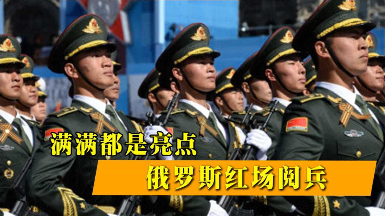 俄罗斯红场阅兵中国仪仗队高唱喀秋莎俄军兴奋围住喝彩