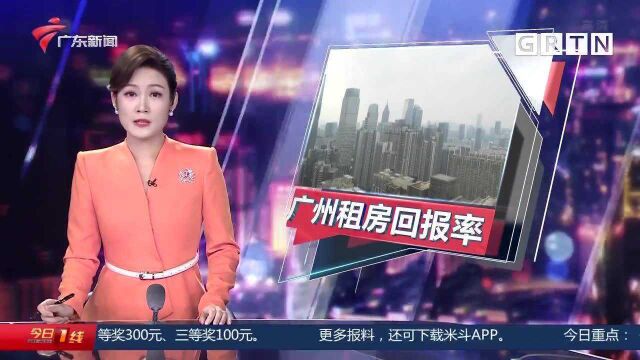 广州:房租回报率创新低 低于2% 听听专业人士怎么说