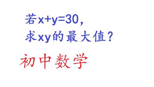 初中数学：若x+y=30，求xy的最大值？看起来有点难，原来这样