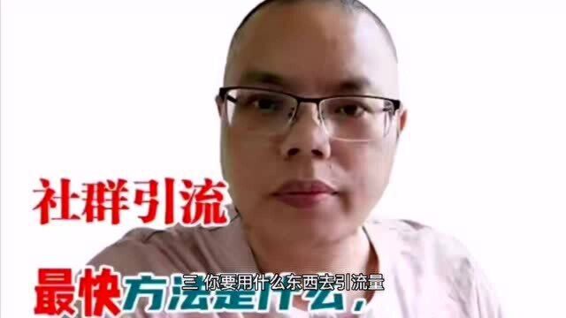 社群引流的最快方法是什么,蚂蚁全媒体中心刘鑫炜经验来分享