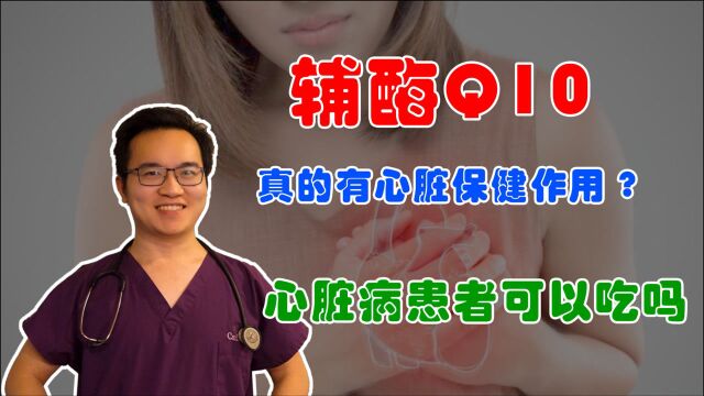 辅酶Q10胶囊对心脏保健效果好吗,想保健顺便美白是智商税吗?