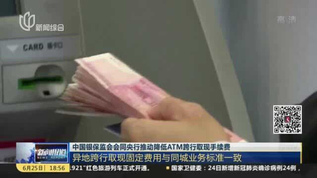 中国银保监会会同央行推动降低ATM跨行取现手续费:同城ATM跨行取现手续费标准下调至每笔不超过3.5元