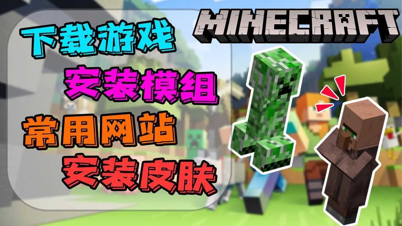 如何入坑我的世界Java版？一个视频教你下载游戏安装模组皮肤_高清1080P在线观看平台_腾讯视频