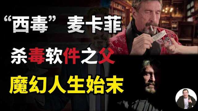 我杀X,贩X,暗黑、厚黑杀毒软件之父“西毒”McAfee魔幻人生始末