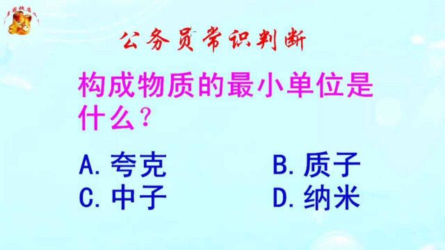 公务员常识判断,构成物质的最小单位是什么?难倒了学霸