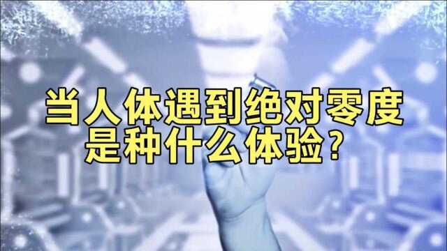 当人体遇到绝对零度,是种什么体验?绝对零度到底有多可怕?