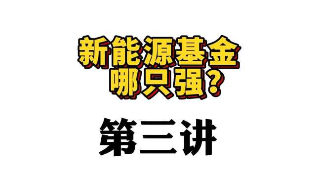 新能源基金哪只强?【第三讲】