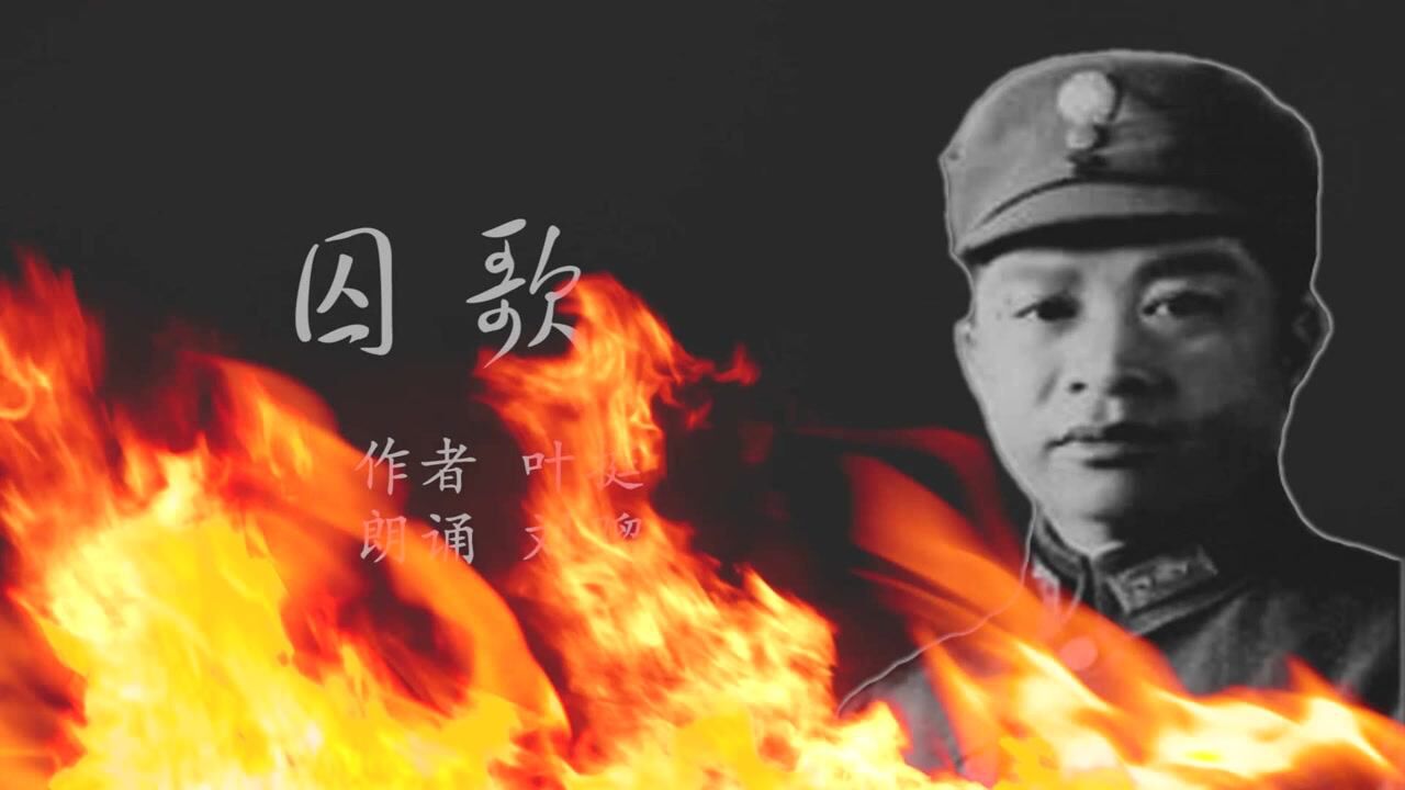 《囚歌》  作者:叶挺  朗诵:刘骝