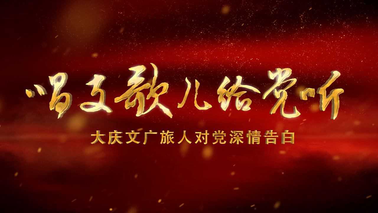 唱支歌儿给党听