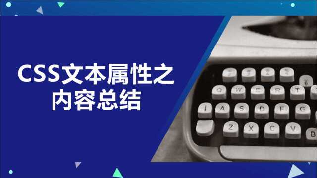 78 CSS文本属性之内容总结