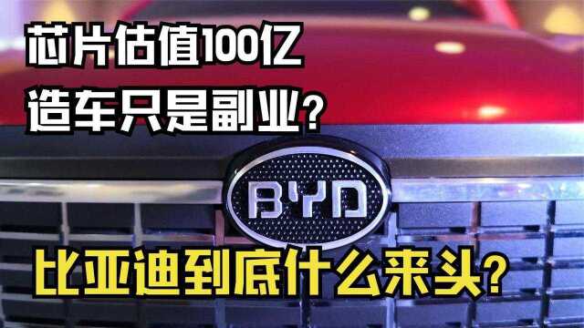 半导体芯片估值100亿!造车只是副业,比亚迪到底什么来头?